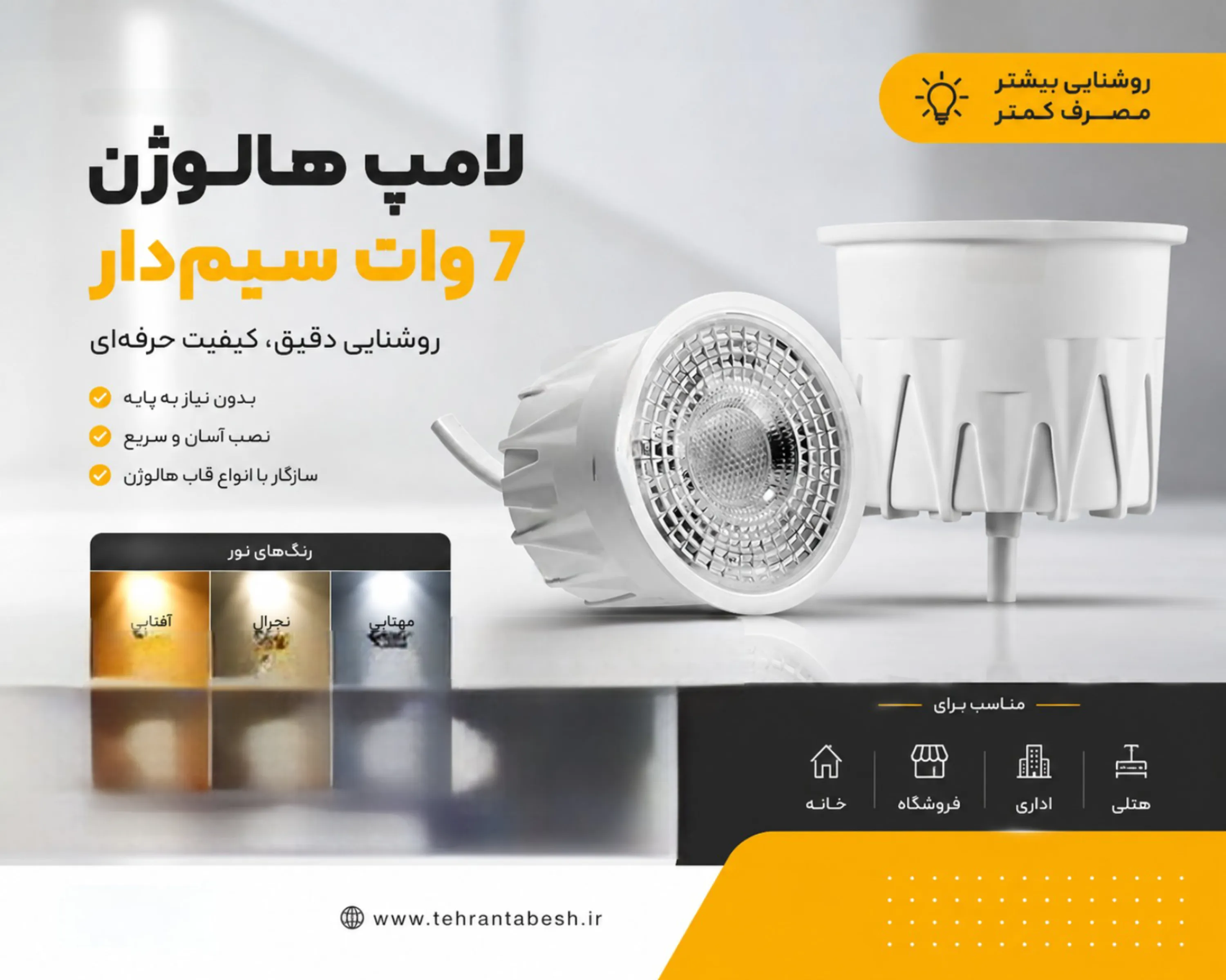 لامپ هالوژن 7 وات سیم دار | آفتابی، مهتابی و نچرال لنزدار